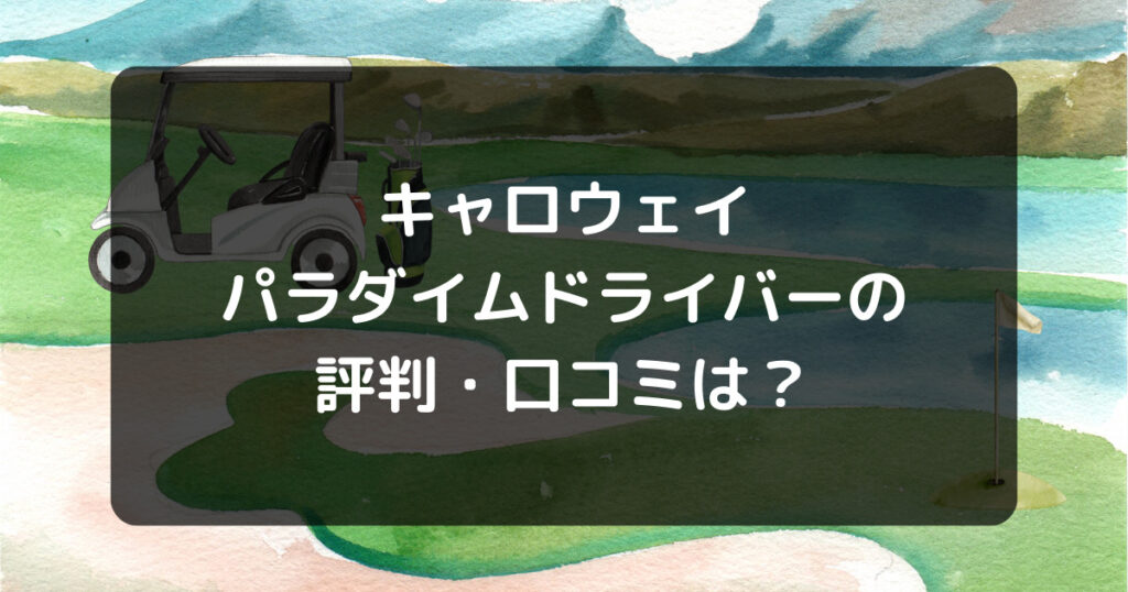 キャロウェイパラダイムドライバー　評判口コミ