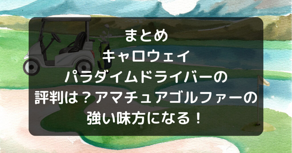 キャロウェイパラダイムドライバー　まとめ