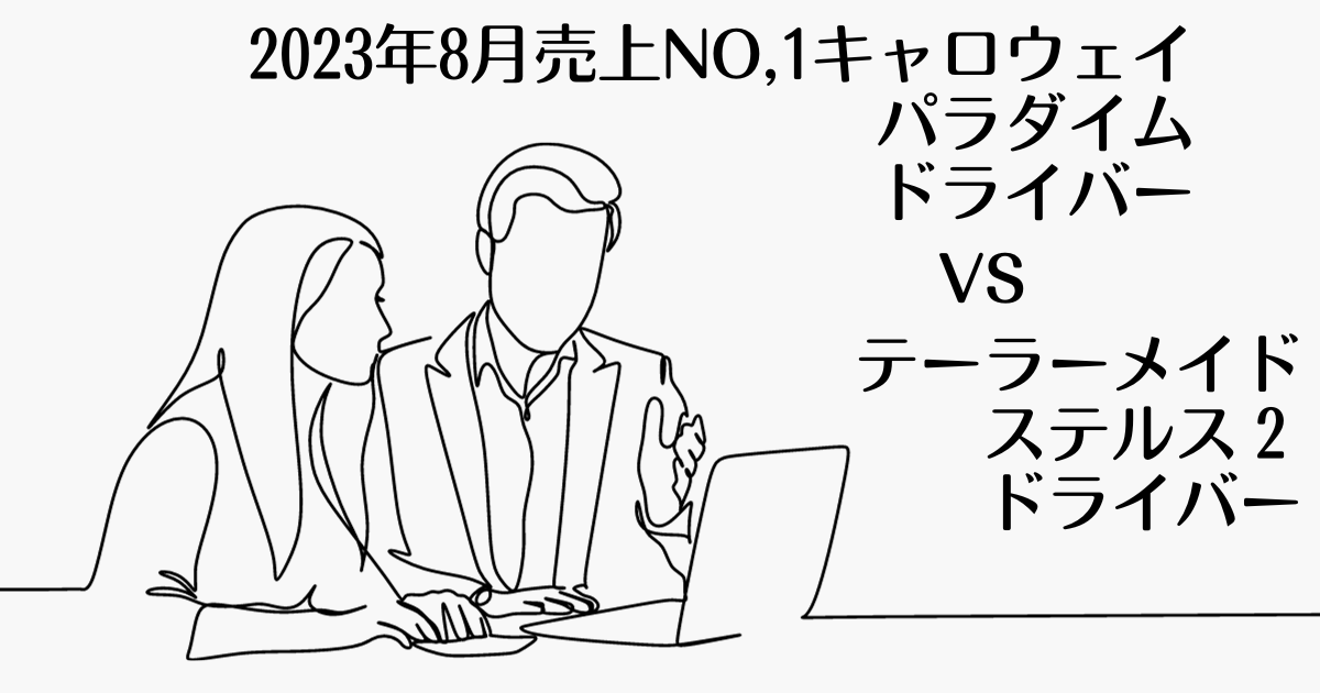 売上1位キャロウェイパラダイム　アイキャッチ