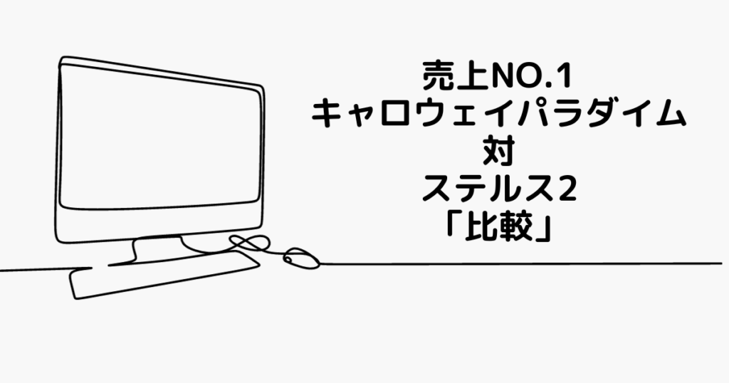 売上1位キャロウェイパラダイム　比較