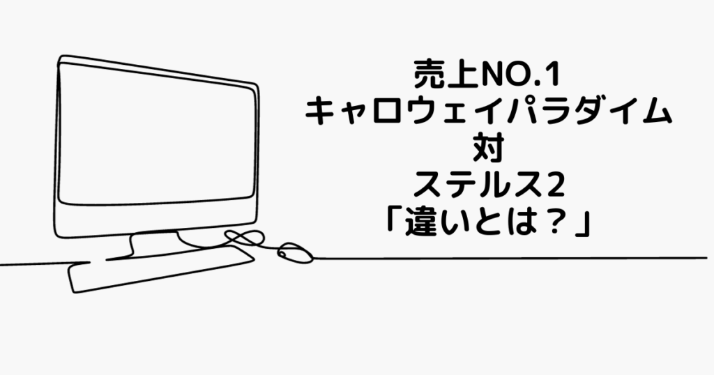 売上1位キャロウェイパラダイム　違い