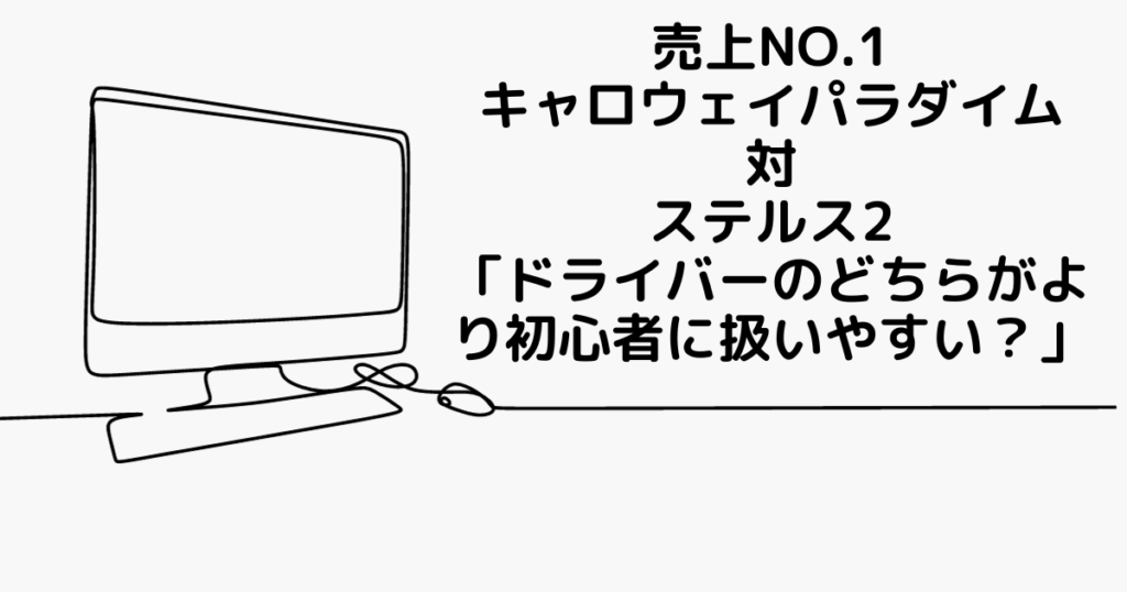 売上1位キャロウェイパラダイム　初心者