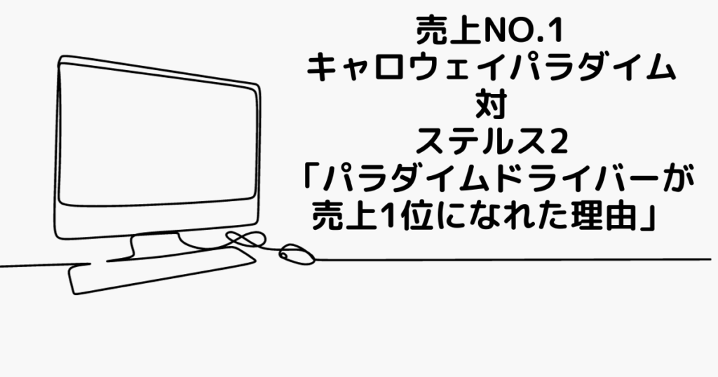 売上1位キャロウェイパラダイム　理由