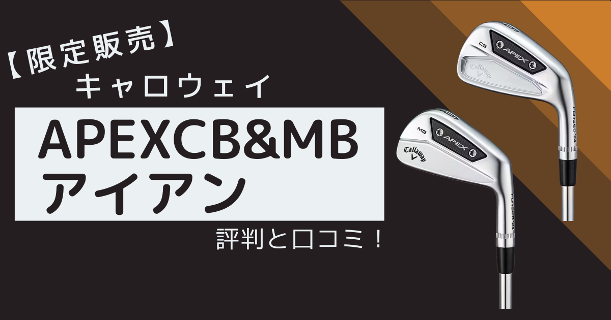 APEX CB＆MB　アイキャッチ