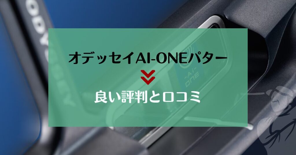 AI-ONEパター　良い評価と口コミ