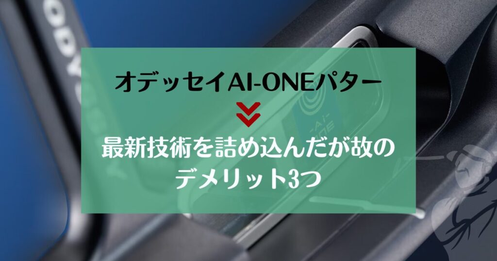 AI-ONEパター　デメリット