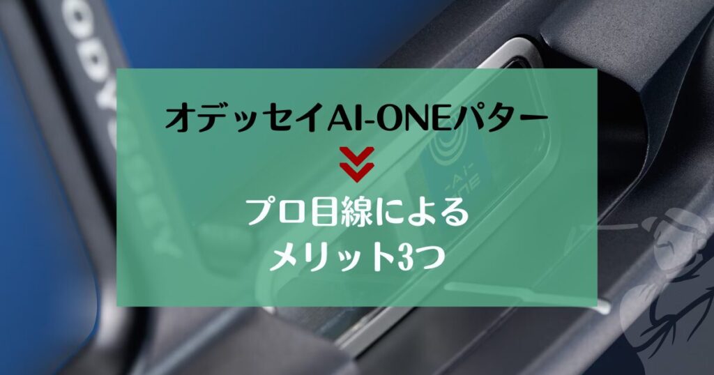 AI-ONEパター　メリット