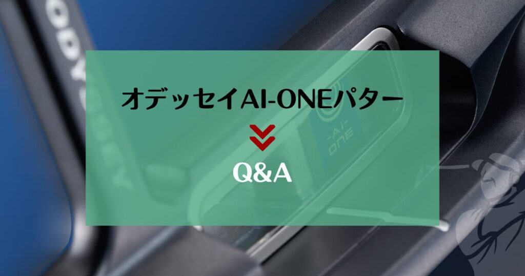 AI-ONEパター　Q&A