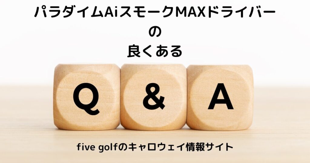 MAXドライバー　Q&A