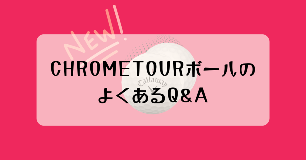 CHROME TOURボール　Q&A
