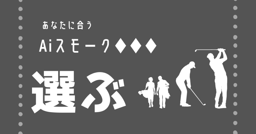 Aiスモーク◆◆◆＋α比較　選ぶ