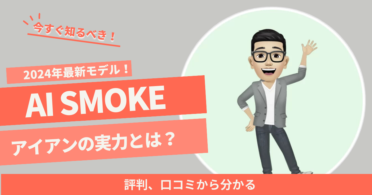 Ai Smoke 口コミ アイキャッチ