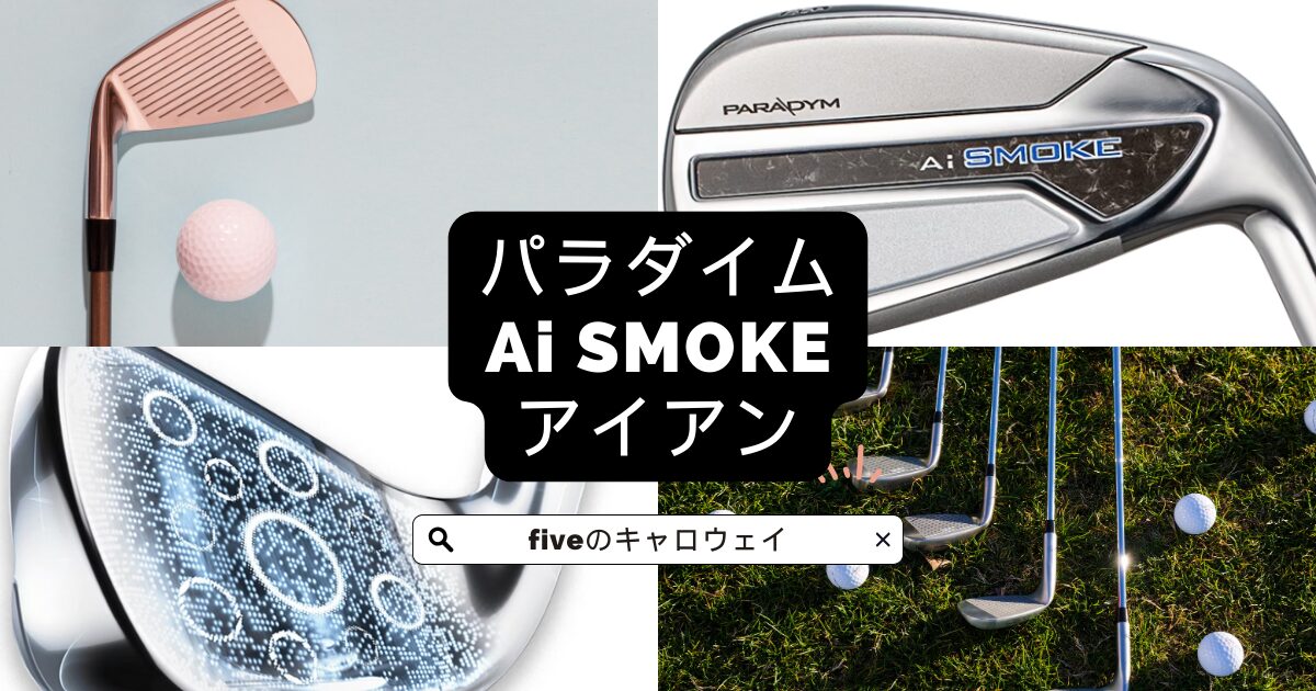 Ai SMOKEアイアン　アイキャッチ