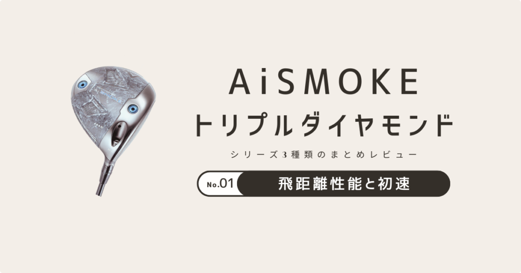 AISMOKEレビューまとめ　01