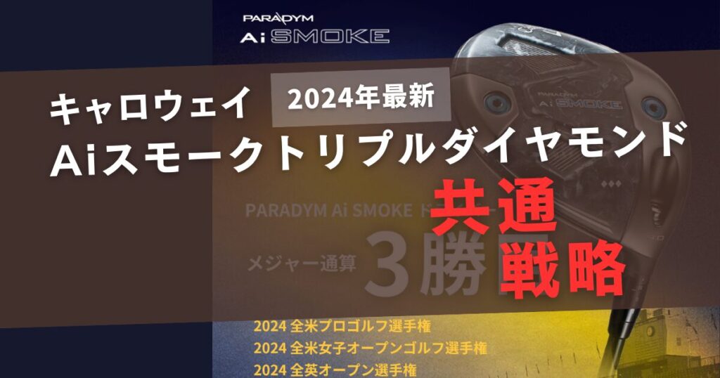 Aiスモークダイヤモンド3種類　共通戦略