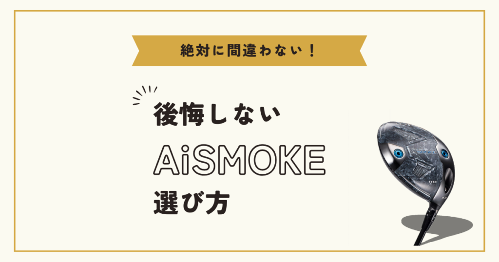 AiSMOKE◆◆◆飛距離　後悔しない