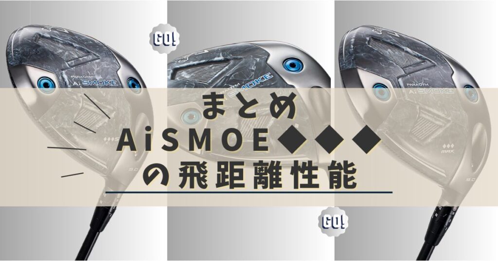 AiSMOKE◆◆◆飛距離　まとめ