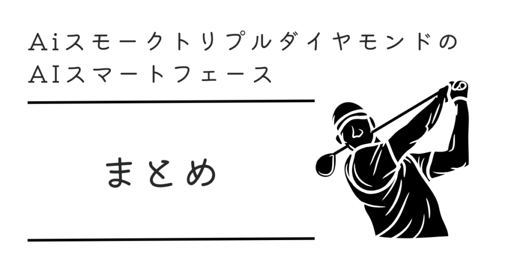 トリプルダイヤモンド　Aiスマートフェース　まとめ