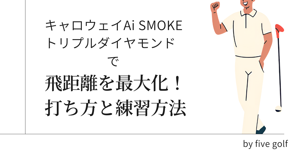 AiSMOKEダイヤモンド　飛距離を最大化アイキャッチ