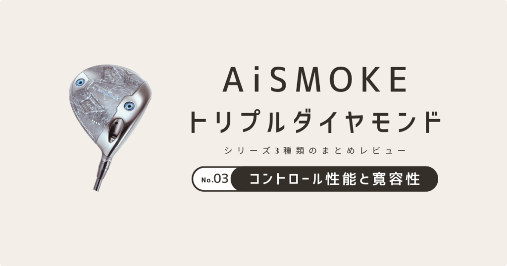 AISMOKEレビューまとめ　03