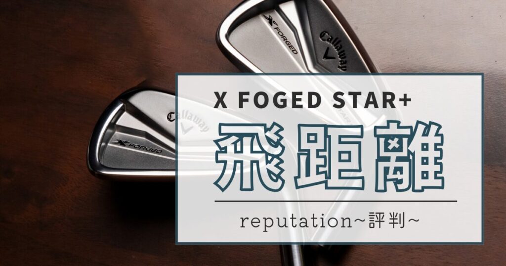 X FOGED STAR＋　飛距離