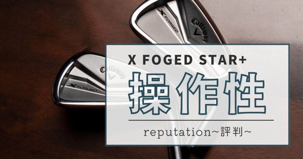 X FOGED STAR＋　操作性