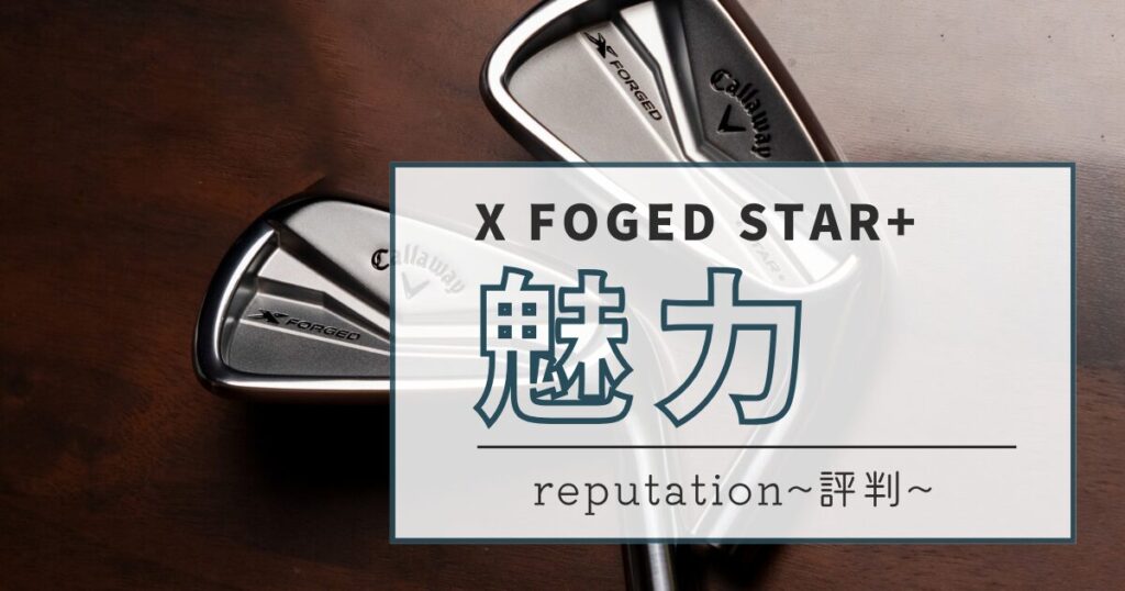 X FOGED STAR＋　魅力