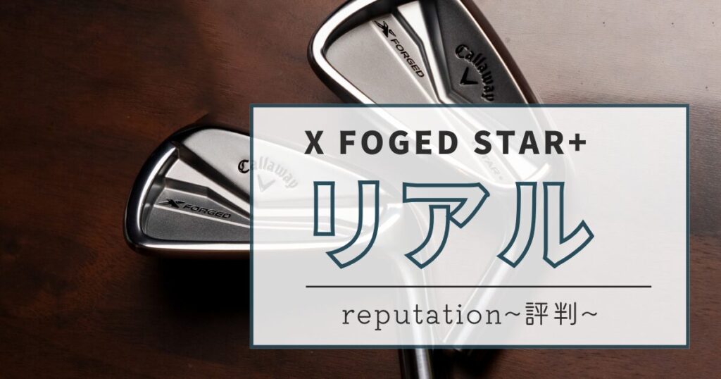 X FOGED STAR＋　リアル