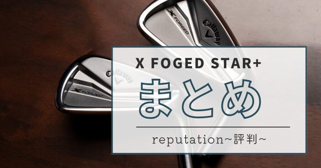 X FOGED STAR＋　まとめ