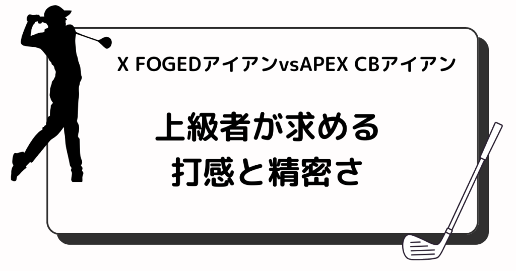 X FOGEDアイアンvsAPEX CBアイアン　打感と精密さ