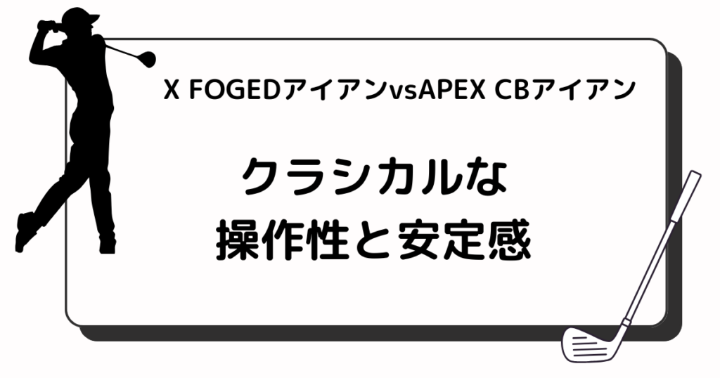 X FOGEDアイアンvsAPEX CBアイアン　操作性と安定感