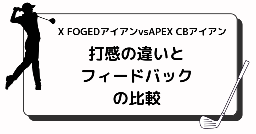 X FOGEDアイアンvsAPEX CBアイアン　フィードバック