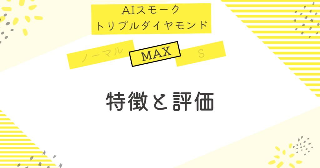 飛距離とやさしさの真実　MAX