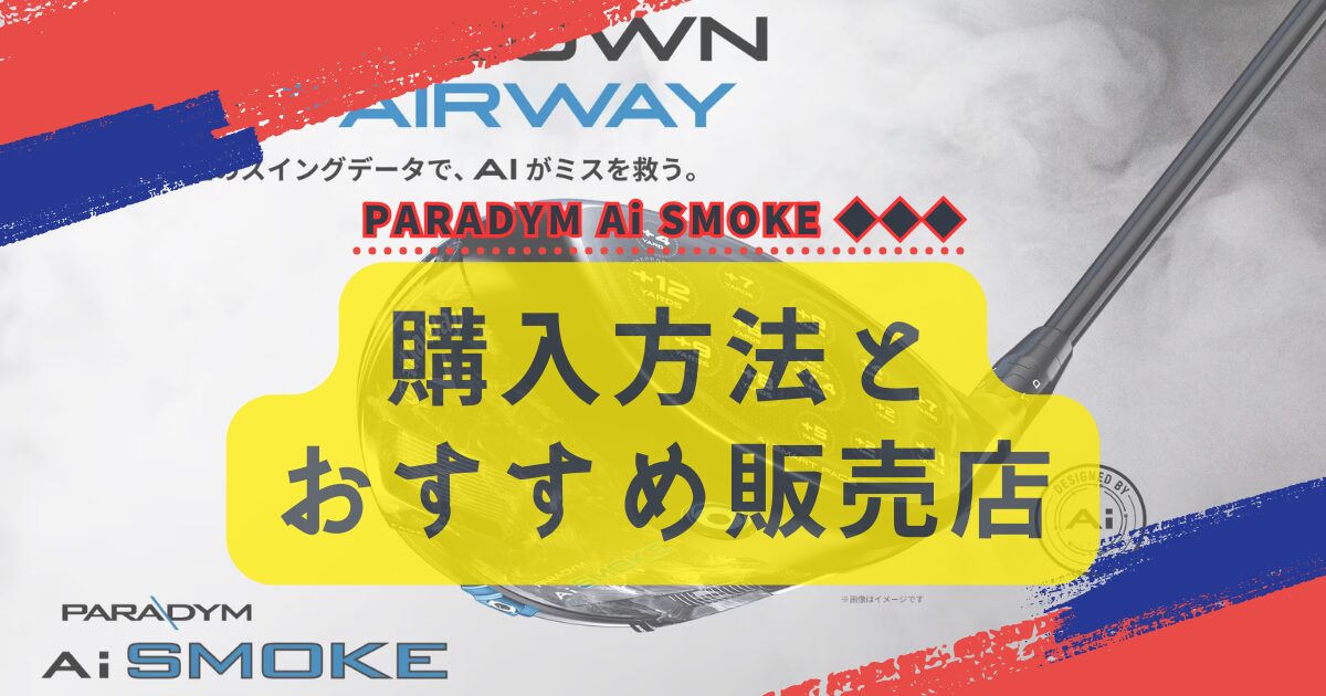 購入方法とおすすめ販売店　アイキャッチ