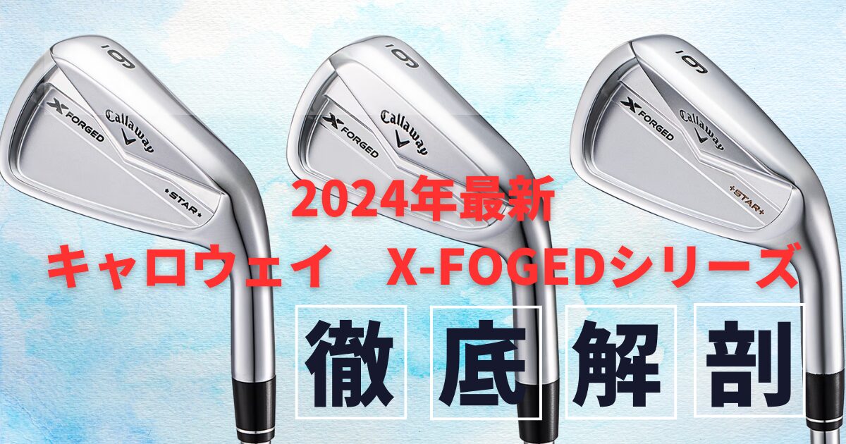 XFOGED徹底解剖 　アイキャッチ