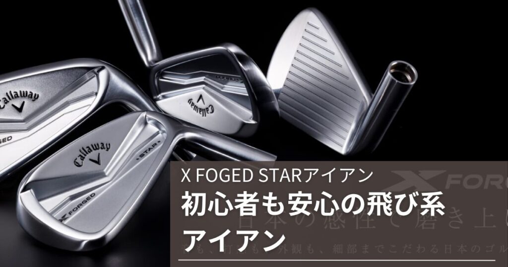 X FOGED STAR　飛び系アイアン