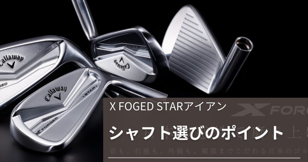 X FOGED STAR　シャフト