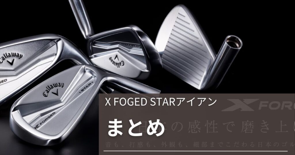 X FOGED STAR　まとめ