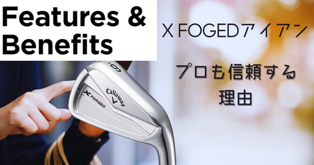 X FOGEDアイアン 極み　理由