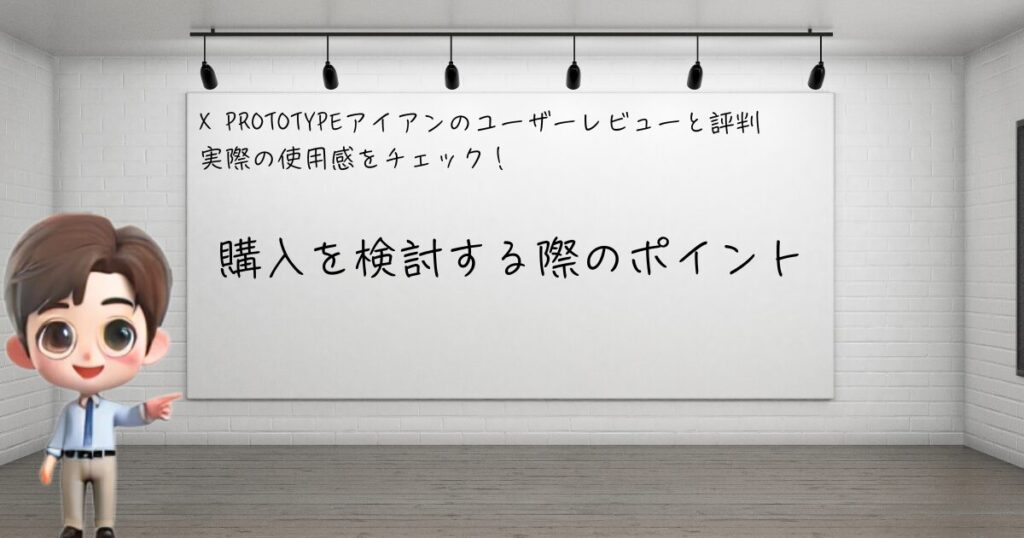 X PROTOTYPEユーザーレビュー　ポイント