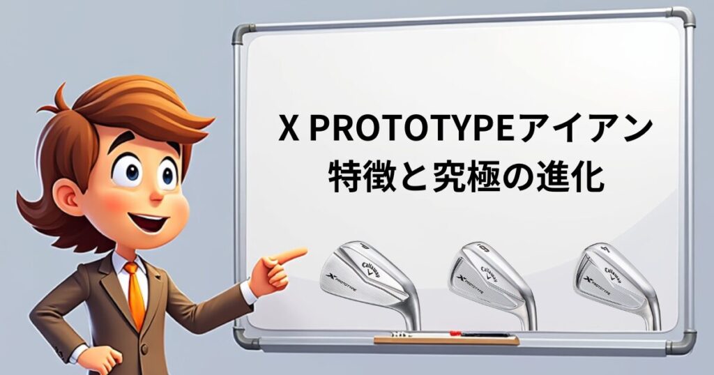 2024 PROTOTYPE Iron　特徴と究極