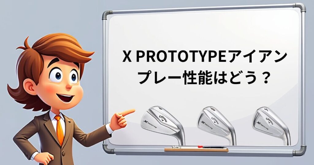 2024 PROTOTYPE Iron　プレー性能