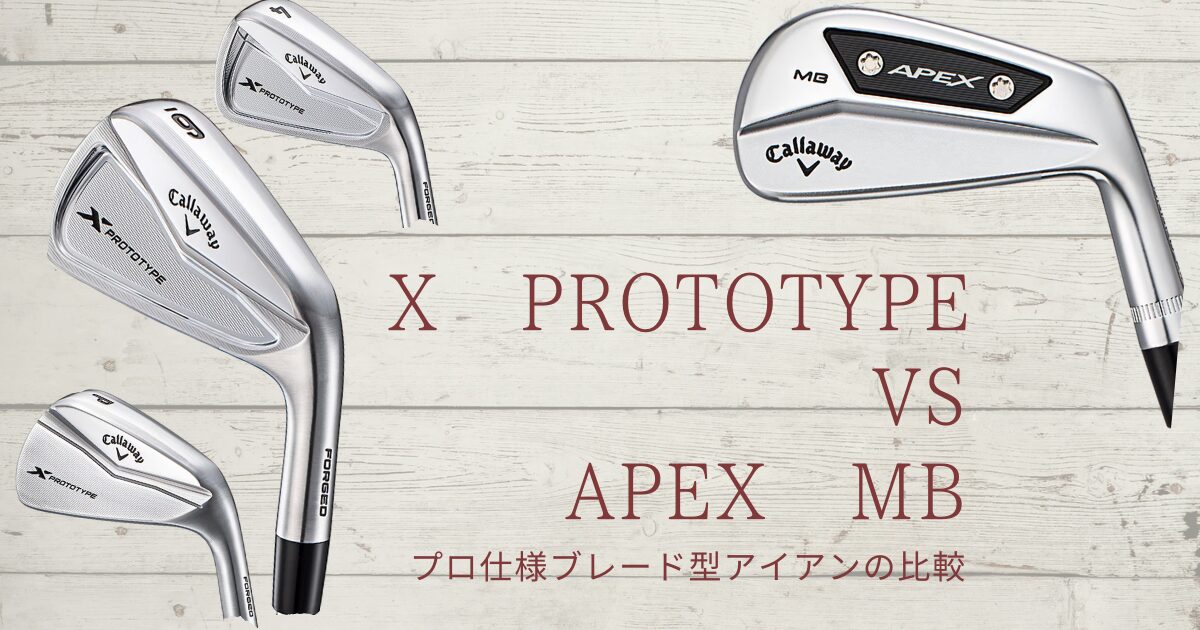 X PROTOTYPE vs APEX MB　アイキャッチ