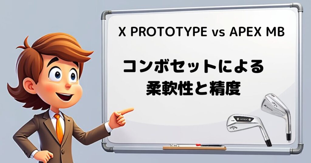 X PROTOTYPE vs APEX MB　コンボセット