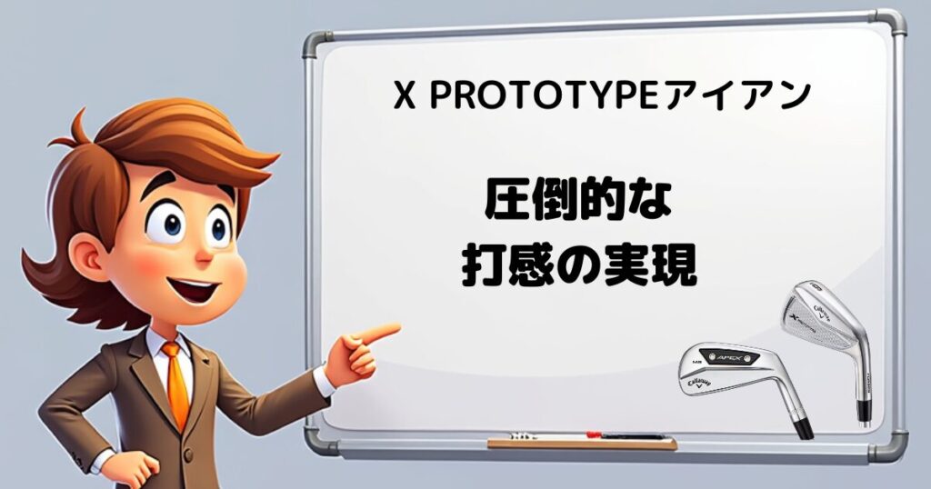 X PROTOTYPE vs APEX MB　打感