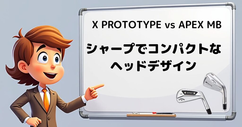 X PROTOTYPE vs APEX MB　ヘッドデザイン