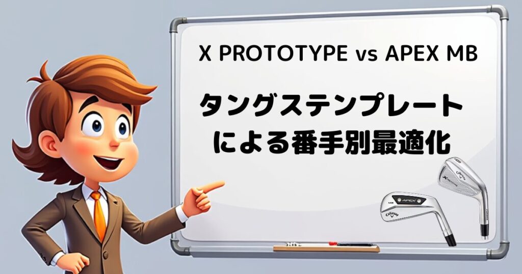 X PROTOTYPE vs APEX MB　タングステン