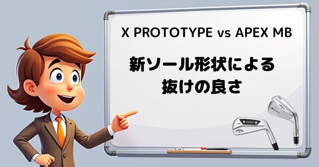 X PROTOTYPE vs APEX MB　新ソールデザイン