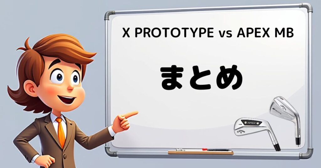 X PROTOTYPE vs APEX MB　まとめ