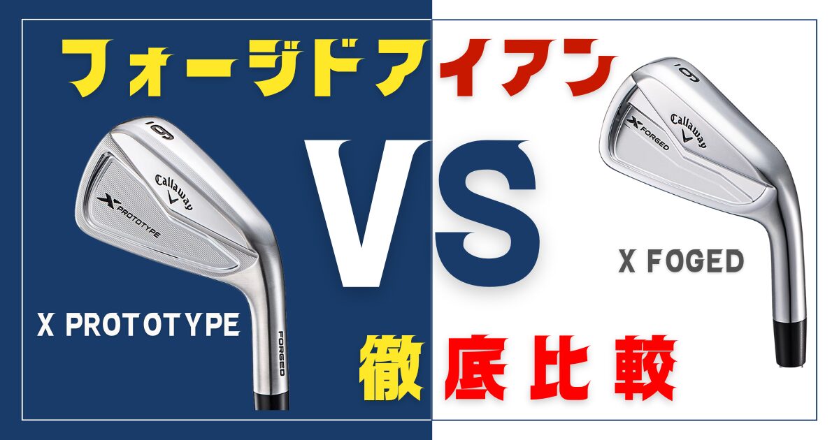 X PROTOTYP vs X FOGED　アイキャッチ